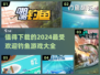 2024超🔥钓鱼游戏推荐✨下载必玩