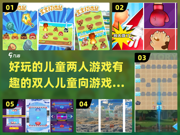 2024超🔥儿童双人游戏推荐🎉宝爸宝妈快收藏！截图1