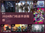 🔥2024枪战手游TOP榜💥