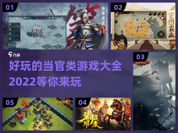 2022超🔥当官游戏推荐，玩就是爽❗截图1