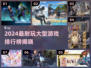 🎮2024最耐玩大型游戏排行出炉！