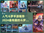 🔥2024斗罗手游排行✨哪款最值得玩？