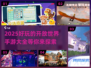 🔥2025超好玩开放世界手游推荐🎮