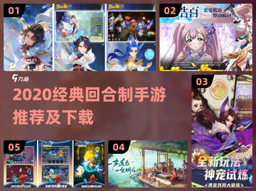 🎮2020经典回合制手游大揭秘！🔥截图1