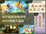 动物游戏推荐🐾2024超有趣玩法等你来探索！