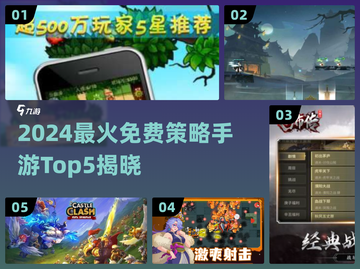 🔥2024免费策略手游TOP5榜单出炉！🎮截图1