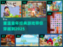 童年经典游戏合集💥，玩到停不下来！🎮