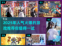 2025必玩🔥超人气游戏合集🎉
