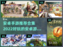 2022安卓手游🔥好玩游戏合集✨