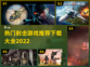 🔥2022超好玩射击游戏推荐下载💥