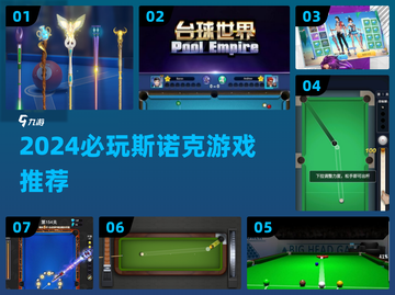 2024必玩斯诺克游戏🔥精选推荐来了！🎯截图1