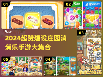 2024超赞庄园消消乐游戏大🔥💥截图1