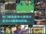 🔥2024必玩城池战争小游戏大全💥