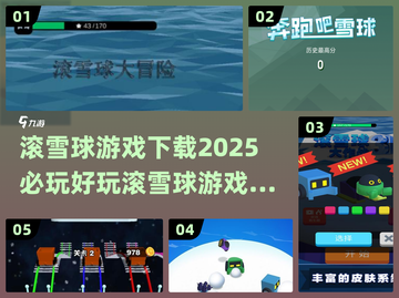 2025必玩🔥滚雪球游戏下载分享🎮截图1