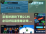 2025必玩🔥滚雪球游戏下载分享🎮