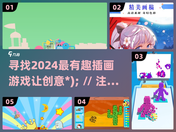 2024超🔥插画游戏推荐，趣味无限🎉截图1