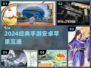 🔥2024最火手游！苹果安卓全互通🎮