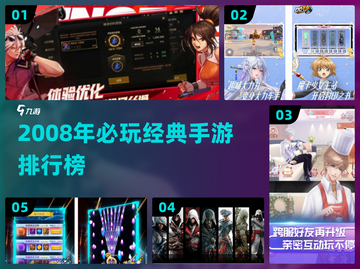 🔥2008经典手游TOP榜💥怀旧玩家必玩清单！🎮截图1
