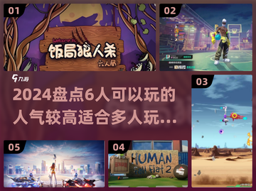 🎉6人开黑必玩！2024超人气多人游戏推荐🔥截图1