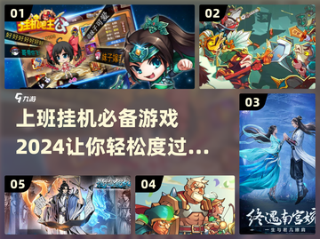 上班摸鱼必备！🎮2024最火挂机游戏合集，偷偷玩不怕被发现！截图1