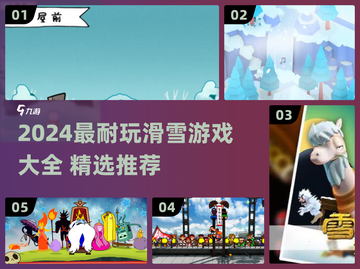 🔥2024超耐玩滑雪游戏大汇总❄⛷截图1