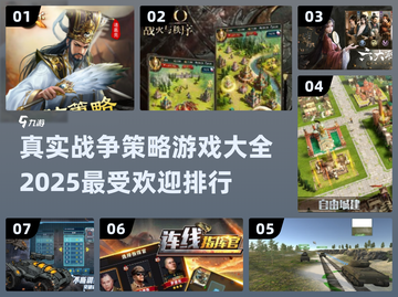 🔥2025必玩战争策略游戏排行榜💎截图1