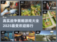 🔥2025必玩战争策略游戏排行榜💎