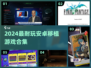 🔥2024最耐玩安卓移植游戏合集！🎮✨