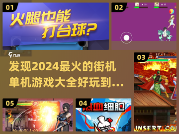 2024必玩🔥街机单机游戏推荐🎉截图1