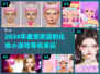 2024超🔥化妆手游推荐，玩到停不下来！💄