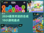 🔥2024超好玩的合成10小游戏推荐🎉