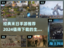 🔥2024必玩！经典末日手游合集🎉