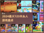 🔥2024木头人游戏TOP10榜单💥