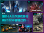 2022国外🔥3A大作游戏排行榜🎮