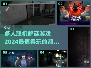 🔥2024必玩！多人联机解谜游戏合集🎉截图1