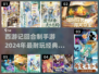 🔥2024必玩！经典西游记回合制手游推荐✨