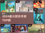 🔥2024最火回合手游TOP榜💥