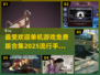 🔥2025最受欢迎免费单机手游合集💥