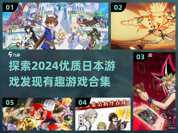 2024必玩！🔥超有趣日本游戏合集🎉截图1