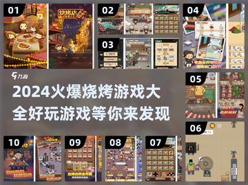 🔥2024必玩烧烤游戏合集，超 fun 体验不容错过！💥截图1