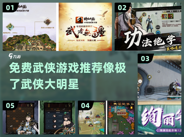 🔥2025必玩！免费武侠手游推荐🎉截图1