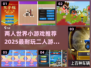 两人玩啥？2025超🔥小游戏推荐🎉