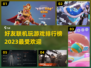 2023必玩！🔥好友联机游戏排行榜✨