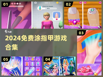 💅免费涂指甲游戏合集2024🔥截图1