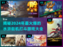 🔥2024必玩水浒街机游戏大揭秘！拳拳到肉的打斗快感🎉