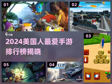 🔥2024美国人最潮手游TOP榜！🎮截图1