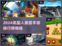 🔥2024美国人最潮手游TOP榜！🎮