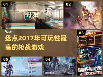 💥2017超燃枪战游戏推荐，可玩性爆表！🔥截图1