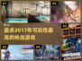 💥2017超燃枪战游戏推荐，可玩性爆表！🔥