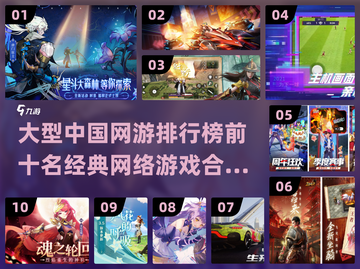 🔥2023十大经典中国网游排行榜✨截图1